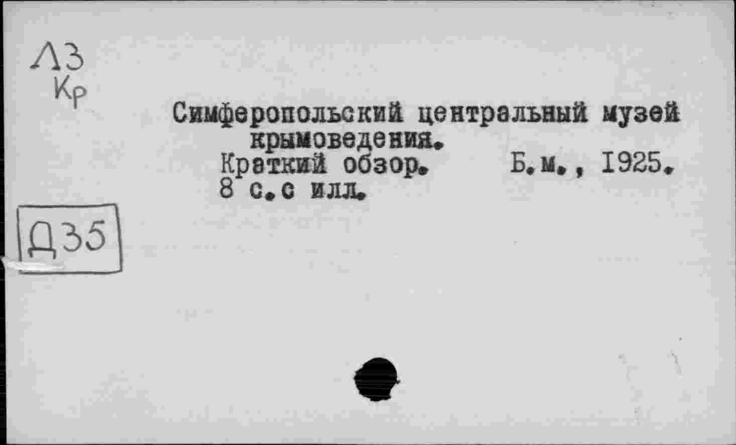 ﻿Кр
Симферопольский центральный музей крымоведеНИЯ»
Краткий обзор» Б.м», 1925»
8 с» с илл»
Д35